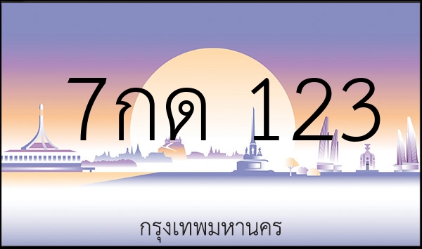 7กด 123